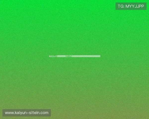 kaiyun官方网站入口:2026世界杯赛前热身赛、球队动态及最新新闻全方位报道 kaiyun官方网站入口:2026世界杯赛前热身赛、球队动态及最新新闻全方位报道