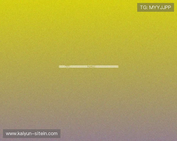 云开体育app最新下载让你随时随地关注2026世界杯比赛动态与明星球员精彩表现