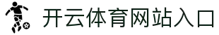 开云体育网站入口 - (中国)云南开云体育网站入口科技股份有限公司欢迎您